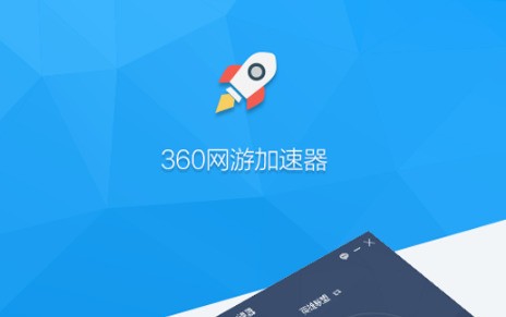 360网游加速器 5.2.6