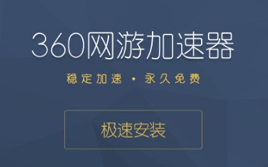 安卓360网游加速器 5.2.6app