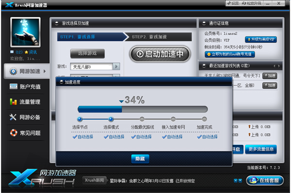 Xrush网游加速器 3.3.3