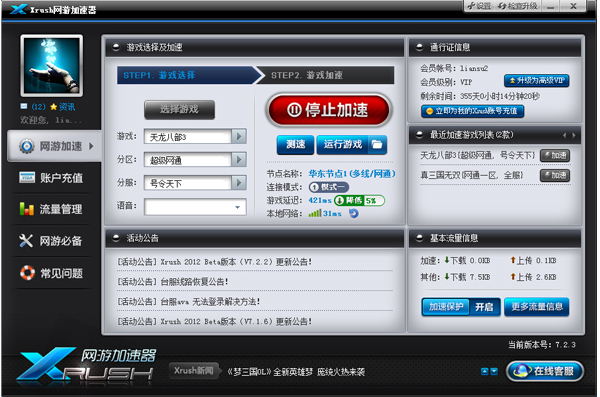 Xrush网游加速器 3.3.3
