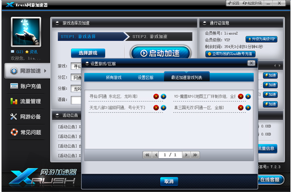 Xrush网游加速器 3.3.3