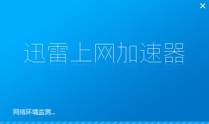 迅雷互联网加速器 7.5.5下载