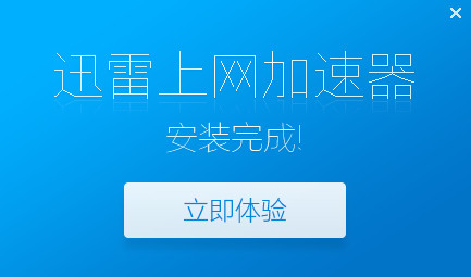 迅雷互联网加速器 7.5.5app下载