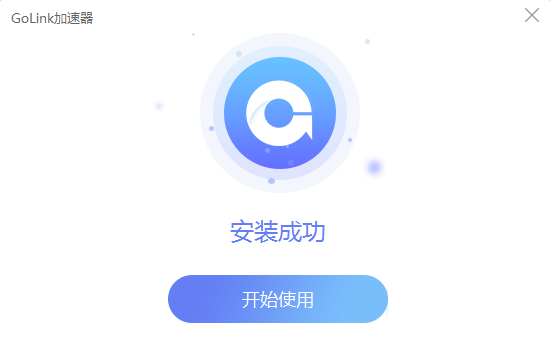 GoLink加速器 6.4.3app下载