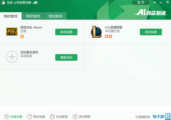 迅游网游加速器  1.0.6.0 