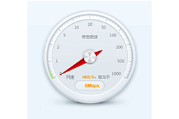 360网络测速器  9.2.9.1430 官方版