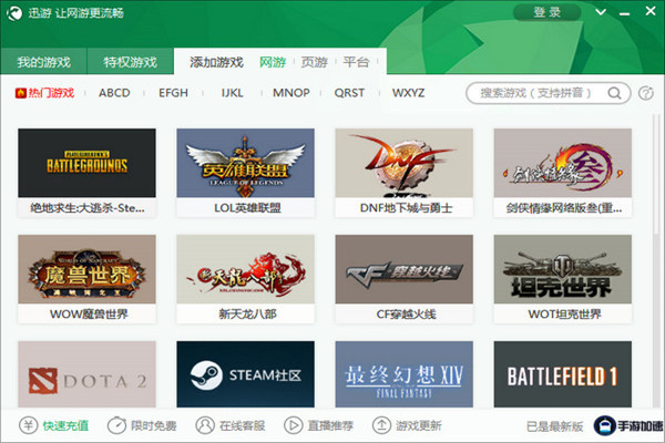 迅游网游网络加速器 3.4.2