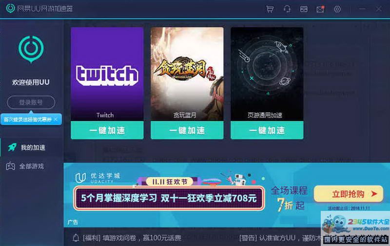 安卓网易UU网游加速器 4.1.5app