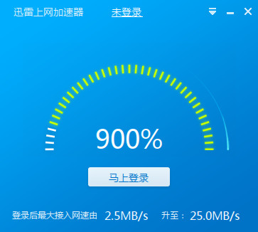 迅雷互联网加速器 2.1.8