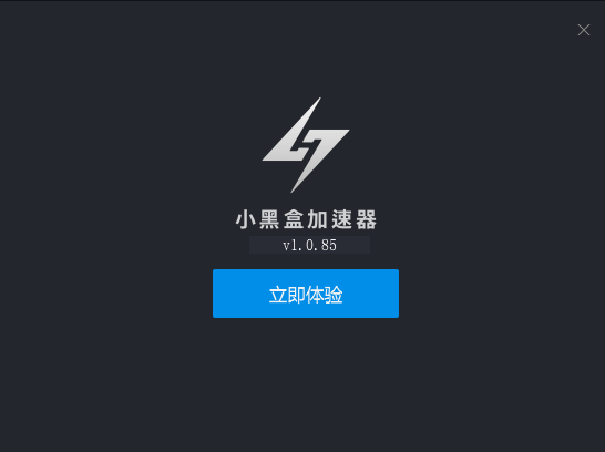 小黑盒加速器  最新版  9.8.2