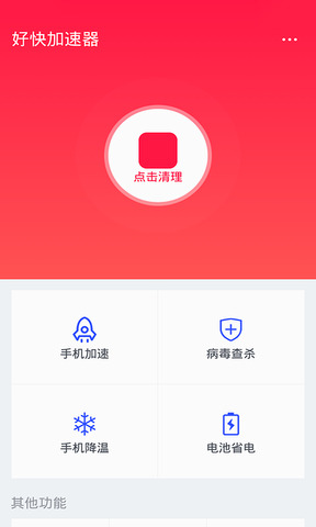 安卓好快加速器 6.9.7软件下载