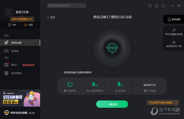 安卓奇游加速器网咖版 5.3.9app