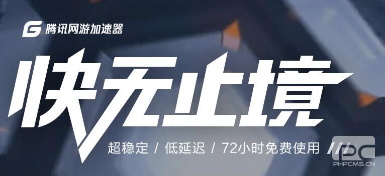 腾讯游戏加速器01