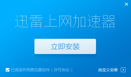 安卓迅雷互联网加速器 9.4.1软件下载