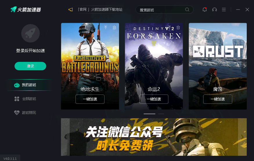 火箭游戏加速器  官方电脑版 3.0.7