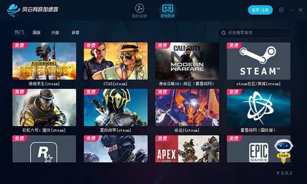 风云网游加速器 官方版 6.6.1