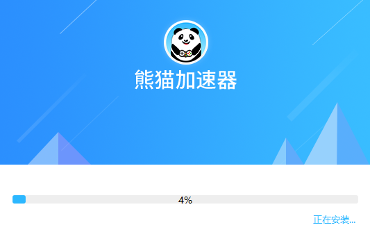 熊猫加速器  5.6.6.8下载